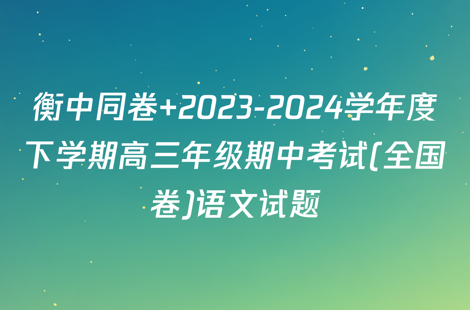 衡中同卷 2023-2024学年度下学期高三年级期中考试(全国卷)语文试题