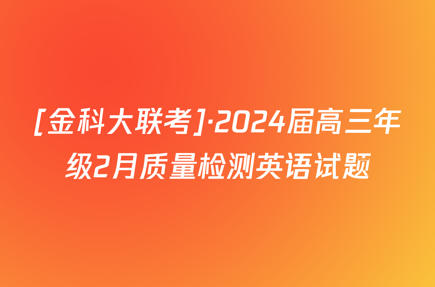 [金科大联考]·2024届高三年级2月质量检测英语试题
