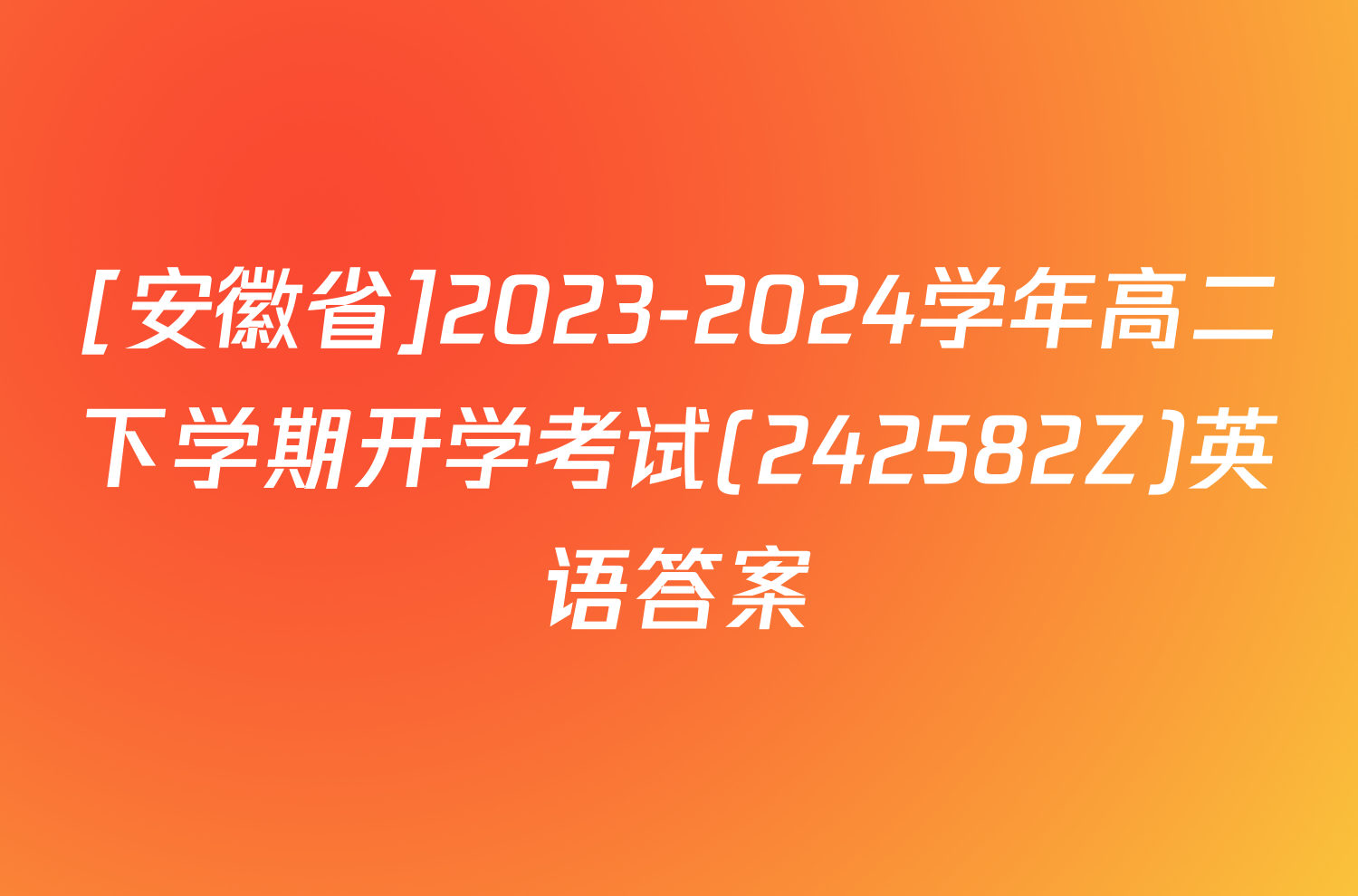[安徽省]2023-2024学年高二下学期开学考试(242582Z)英语答案
