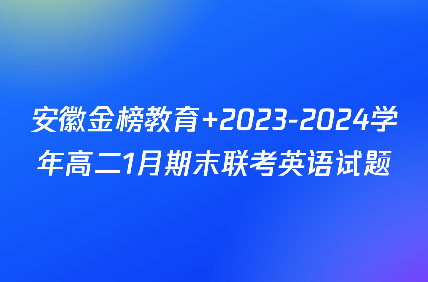 安徽金榜教育 2023-2024学年高二1月期末联考英语试题