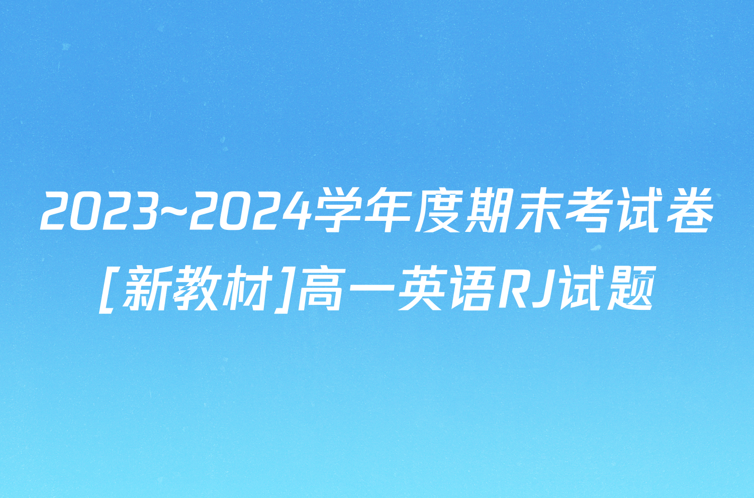 2023~2024学年度期末考试卷[新教材]高一英语RJ试题