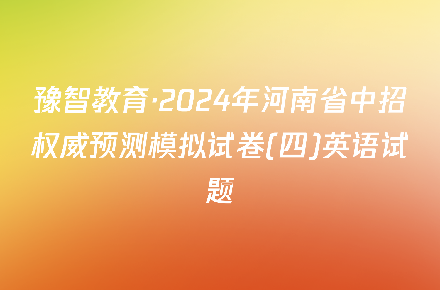 豫智教育·2024年河南省中招权威预测模拟试卷(四)英语试题