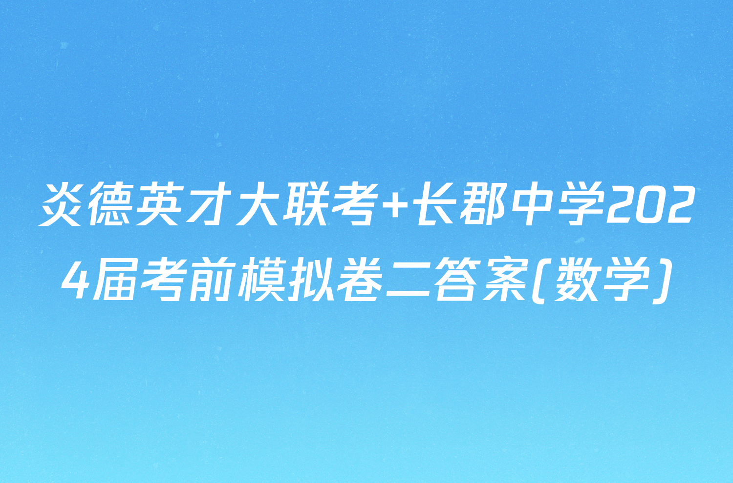 炎德英才大联考 长郡中学2024届考前模拟卷二答案(数学)