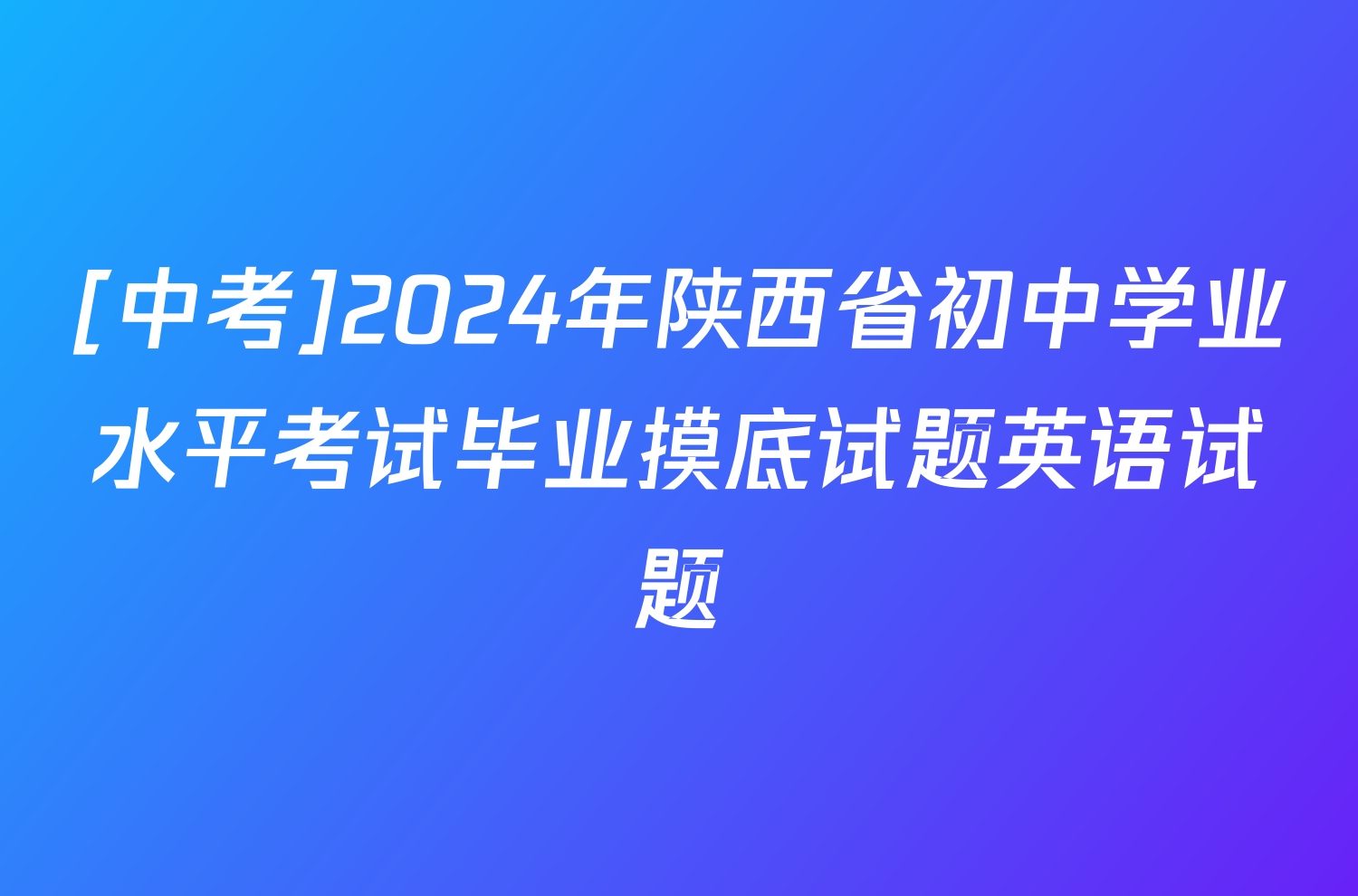 [中考]2024年陕西省初中学业水平考试毕业摸底试题英语试题