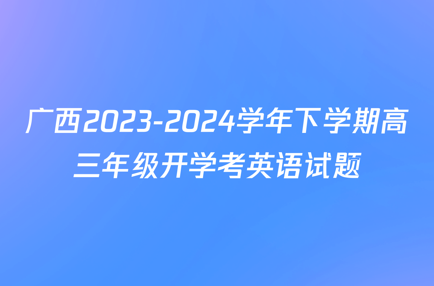 广西2023-2024学年下学期高三年级开学考英语试题