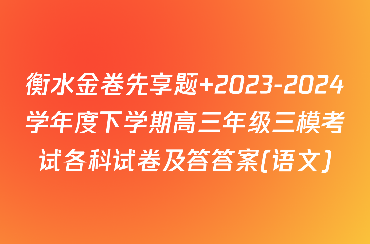 衡水金卷先享题 2023-2024学年度下学期高三年级三模考试各科试卷及答答案(语文)