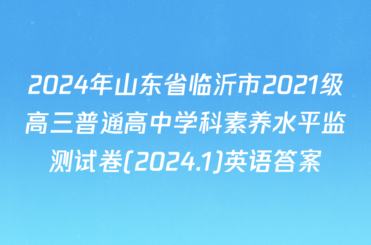 2024年山东省临沂市2021级高三普通高中学科素养水平监测试卷(2024.1)英语答案