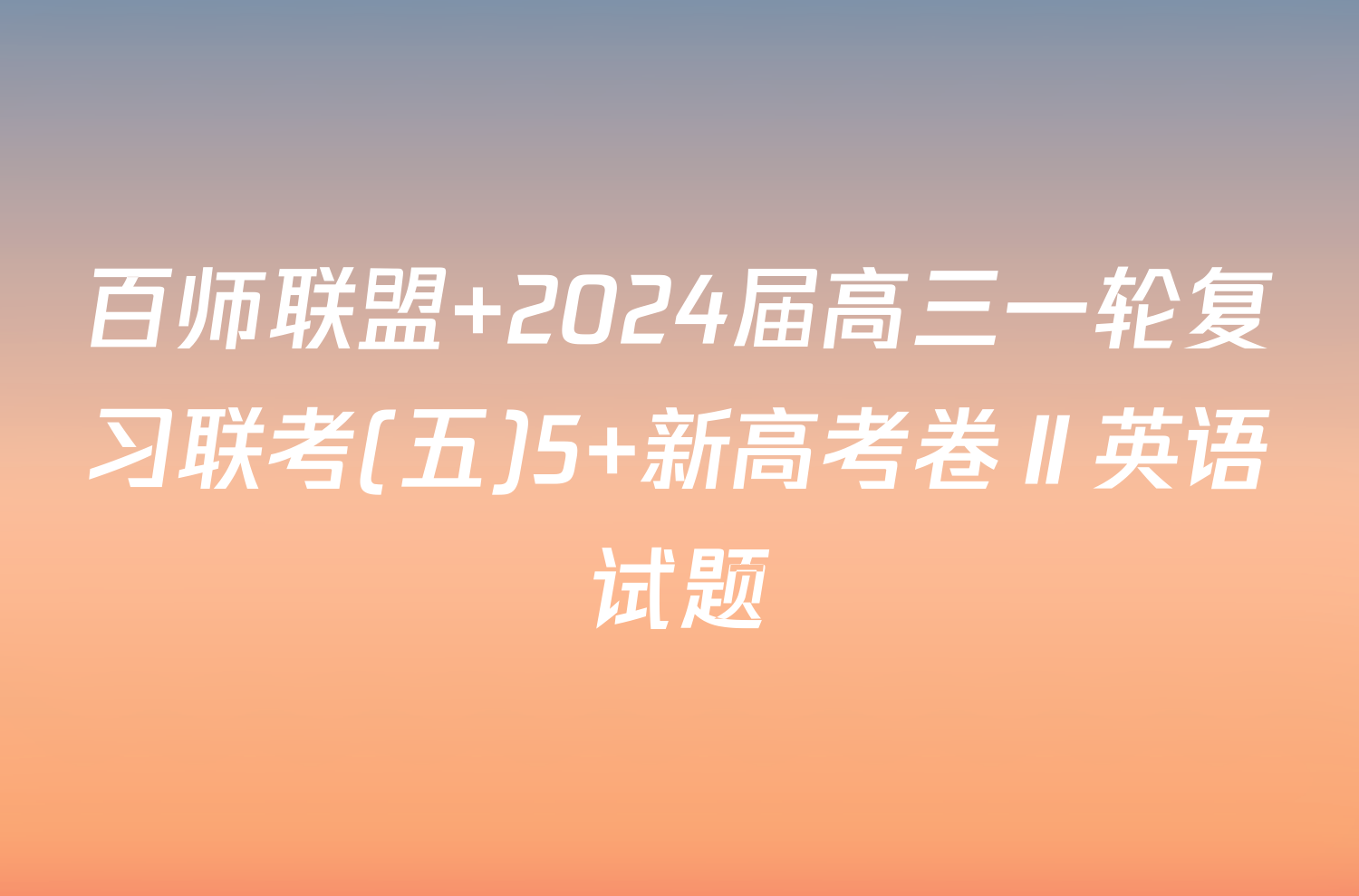 百师联盟 2024届高三一轮复习联考(五)5 新高考卷Ⅱ英语试题