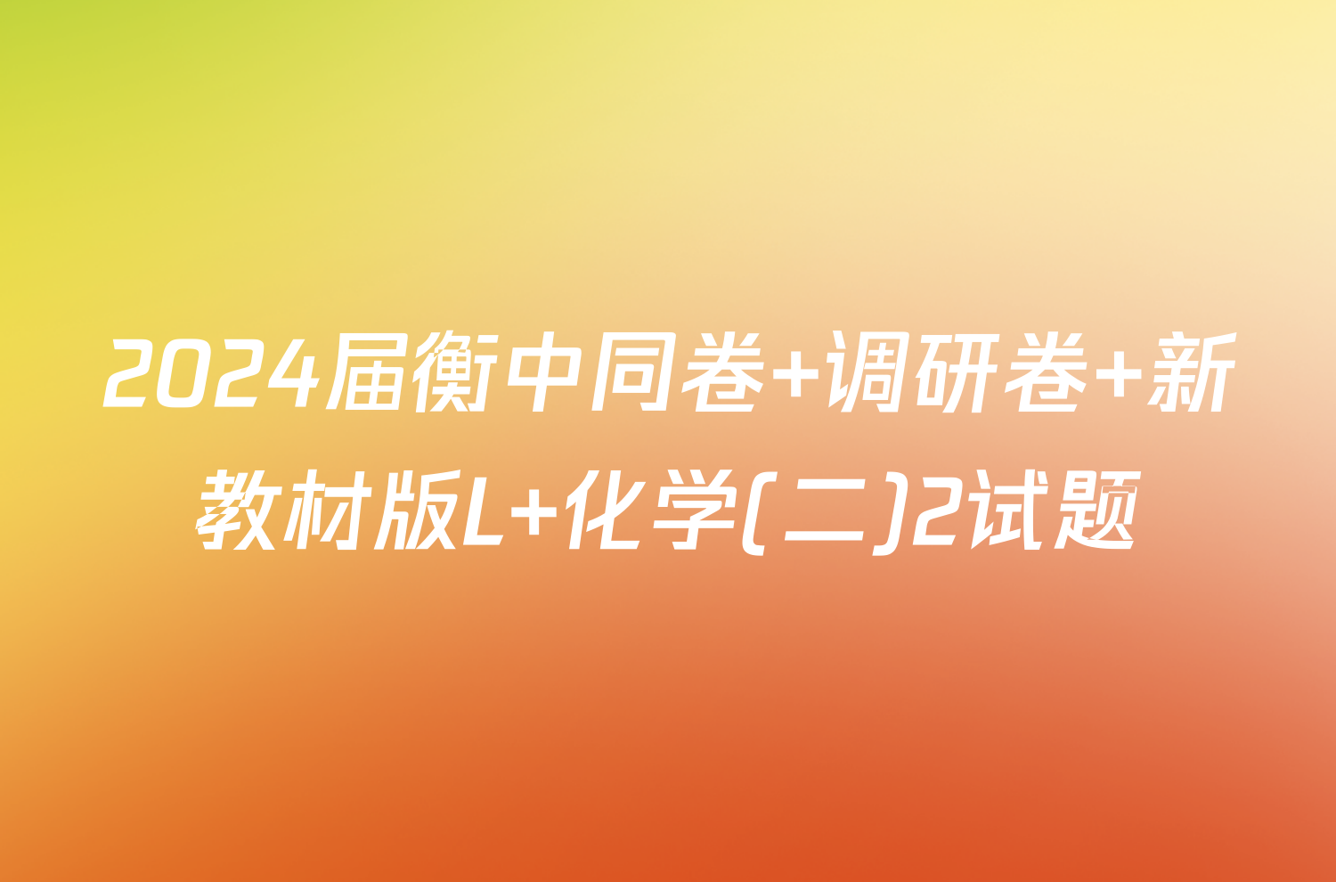 2024届衡中同卷 调研卷 新教材版L 化学(二)2试题