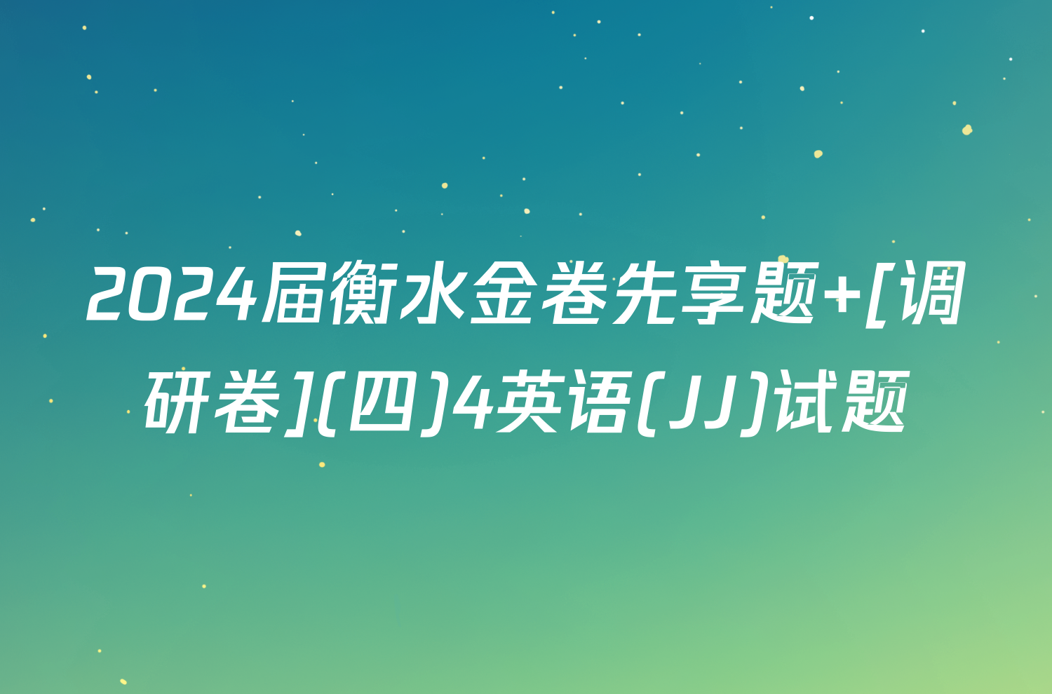2024届衡水金卷先享题 [调研卷](四)4英语(JJ)试题