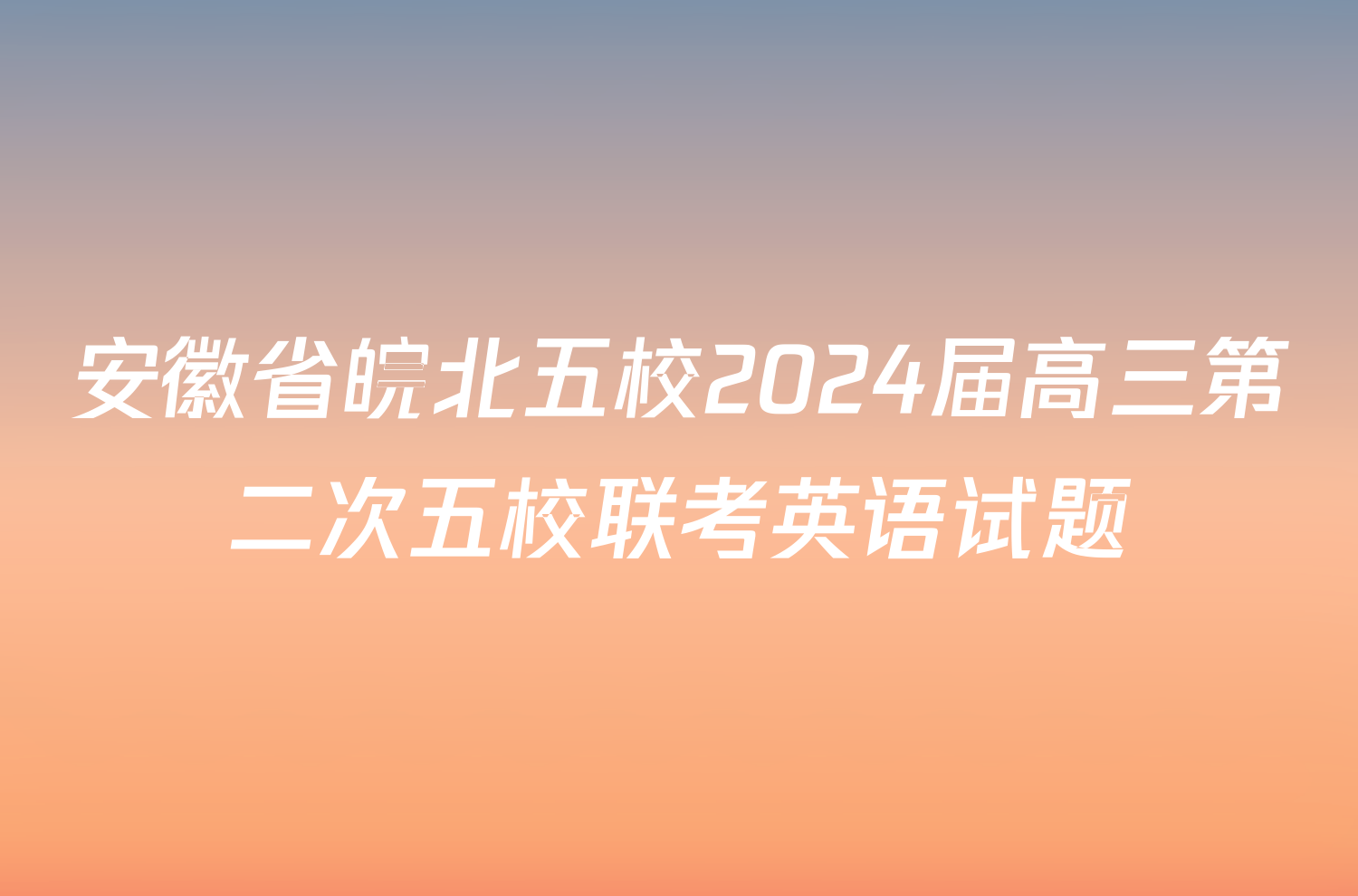 安徽省皖北五校2024届高三第二次五校联考英语试题