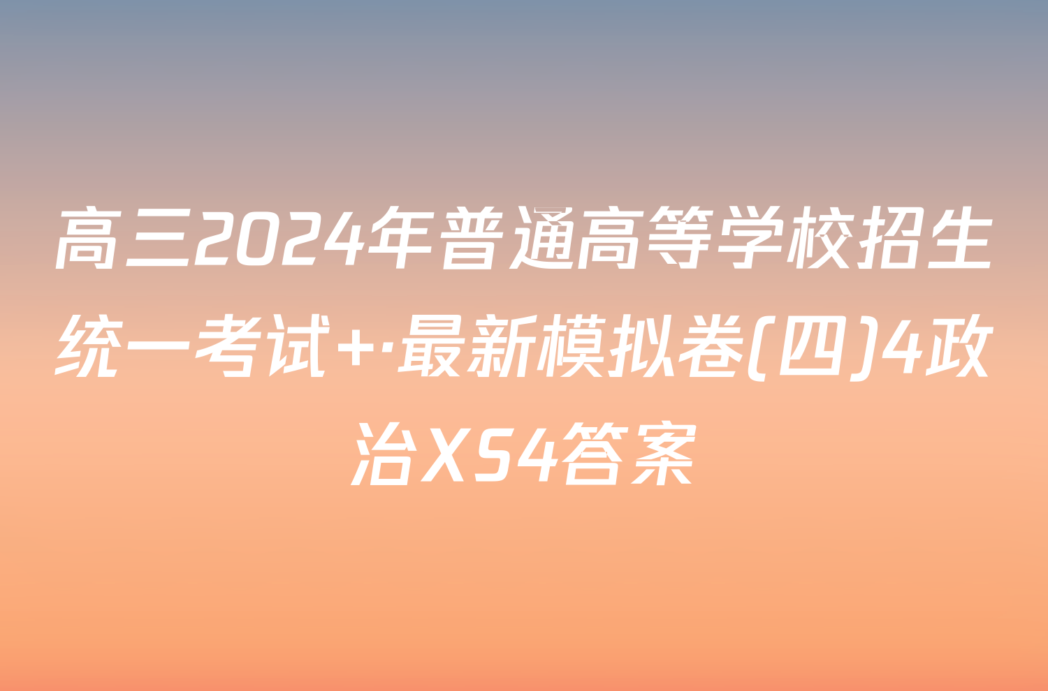 高三2024年普通高等学校招生统一考试 ·最新模拟卷(四)4政治XS4答案