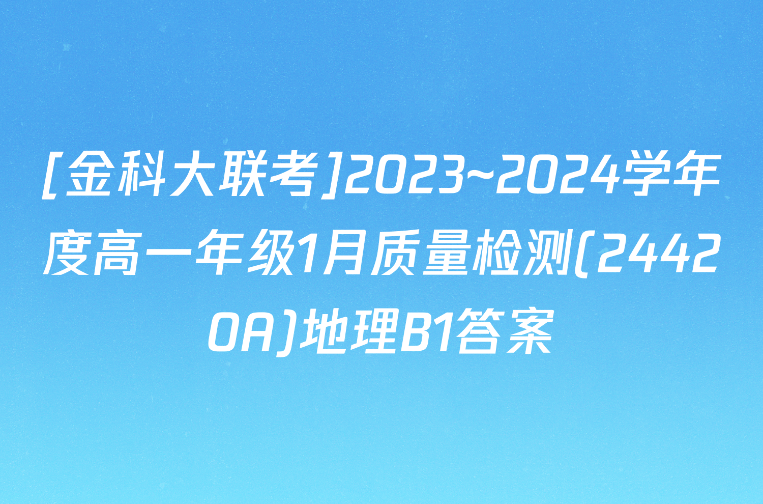 [金科大联考]2023~2024学年度高一年级1月质量检测(24420A)地理B1答案