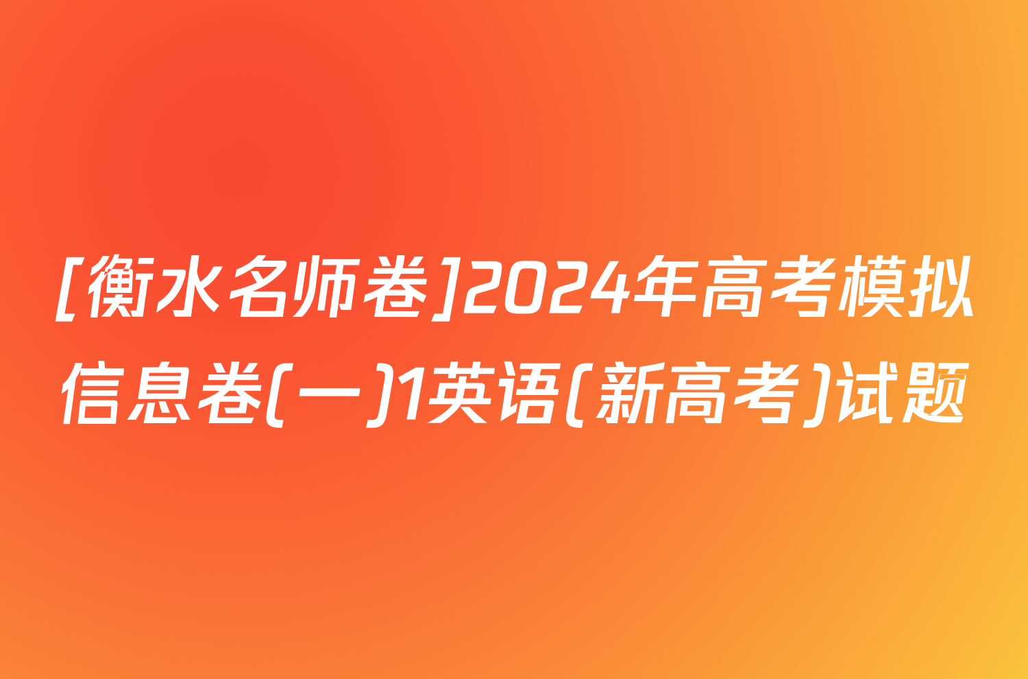 [衡水名师卷]2024年高考模拟信息卷(一)1英语(新高考)试题