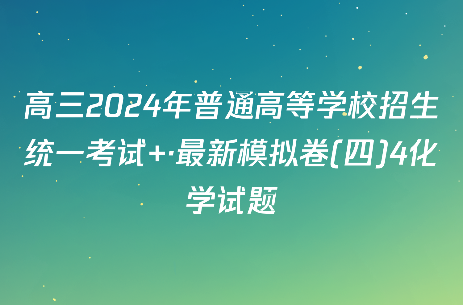 高三2024年普通高等学校招生统一考试 ·最新模拟卷(四)4化学试题