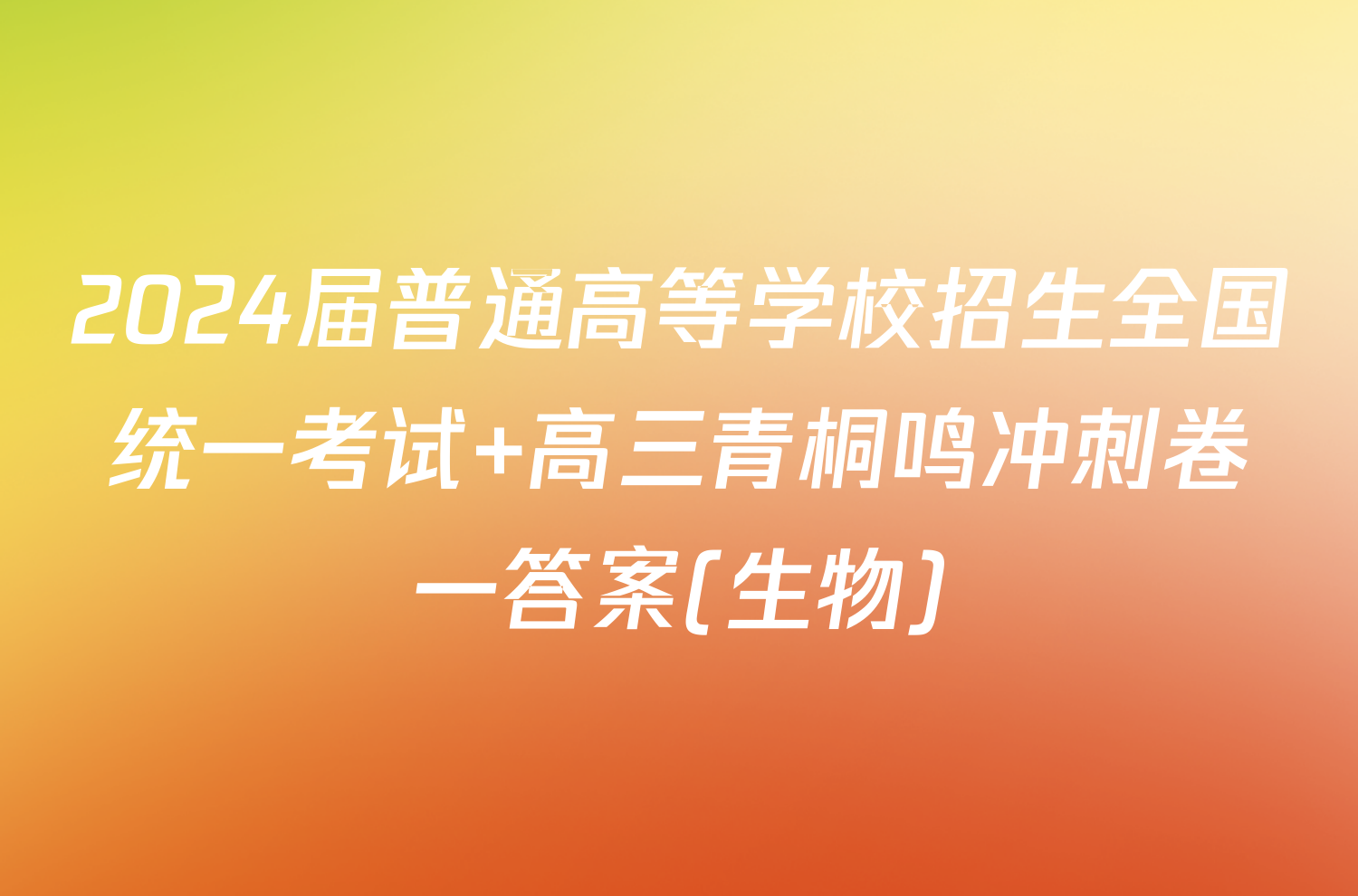 2024届普通高等学校招生全国统一考试 高三青桐鸣冲刺卷一答案(生物)
