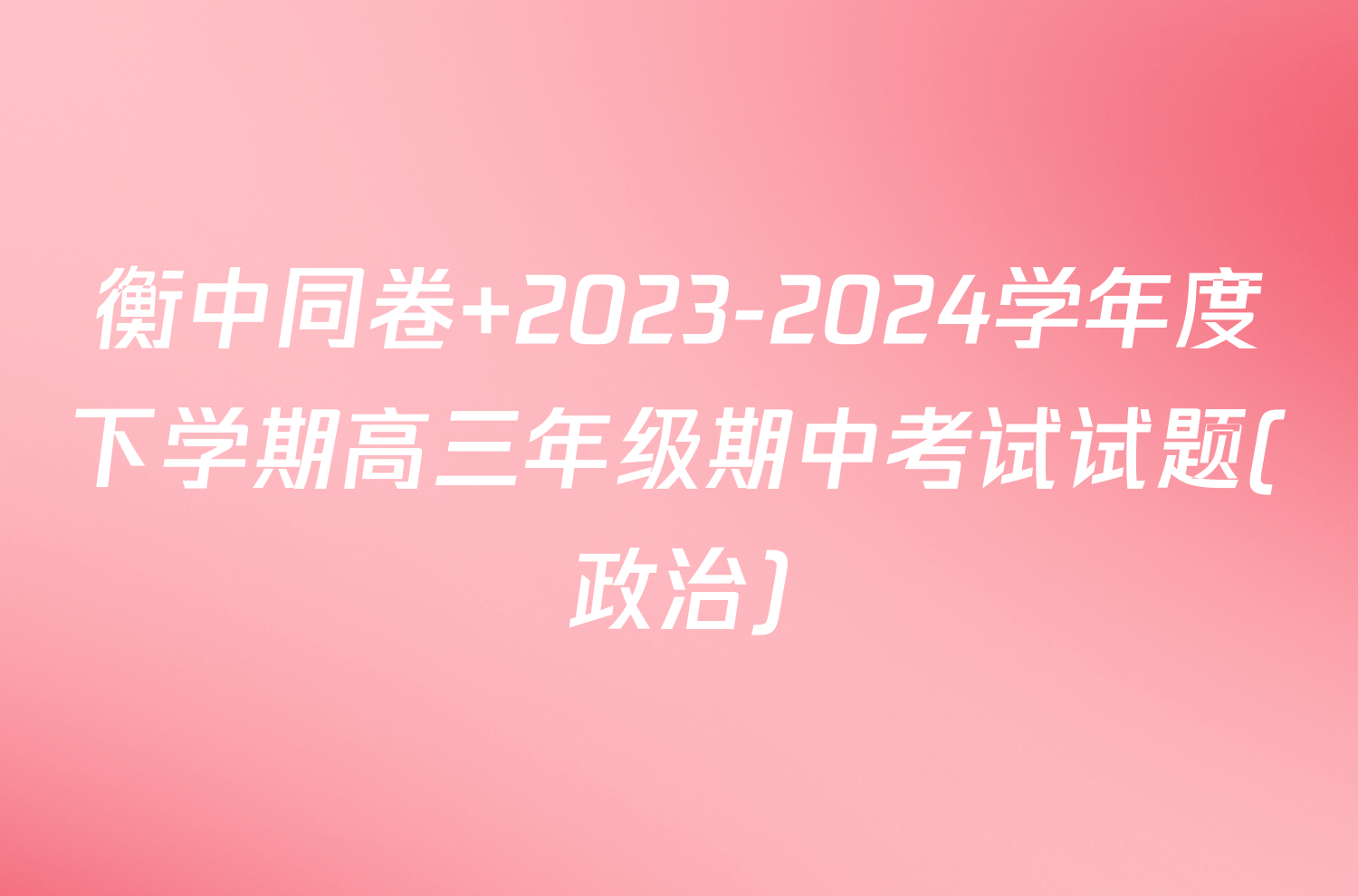 衡中同卷 2023-2024学年度下学期高三年级期中考试试题(政治)
