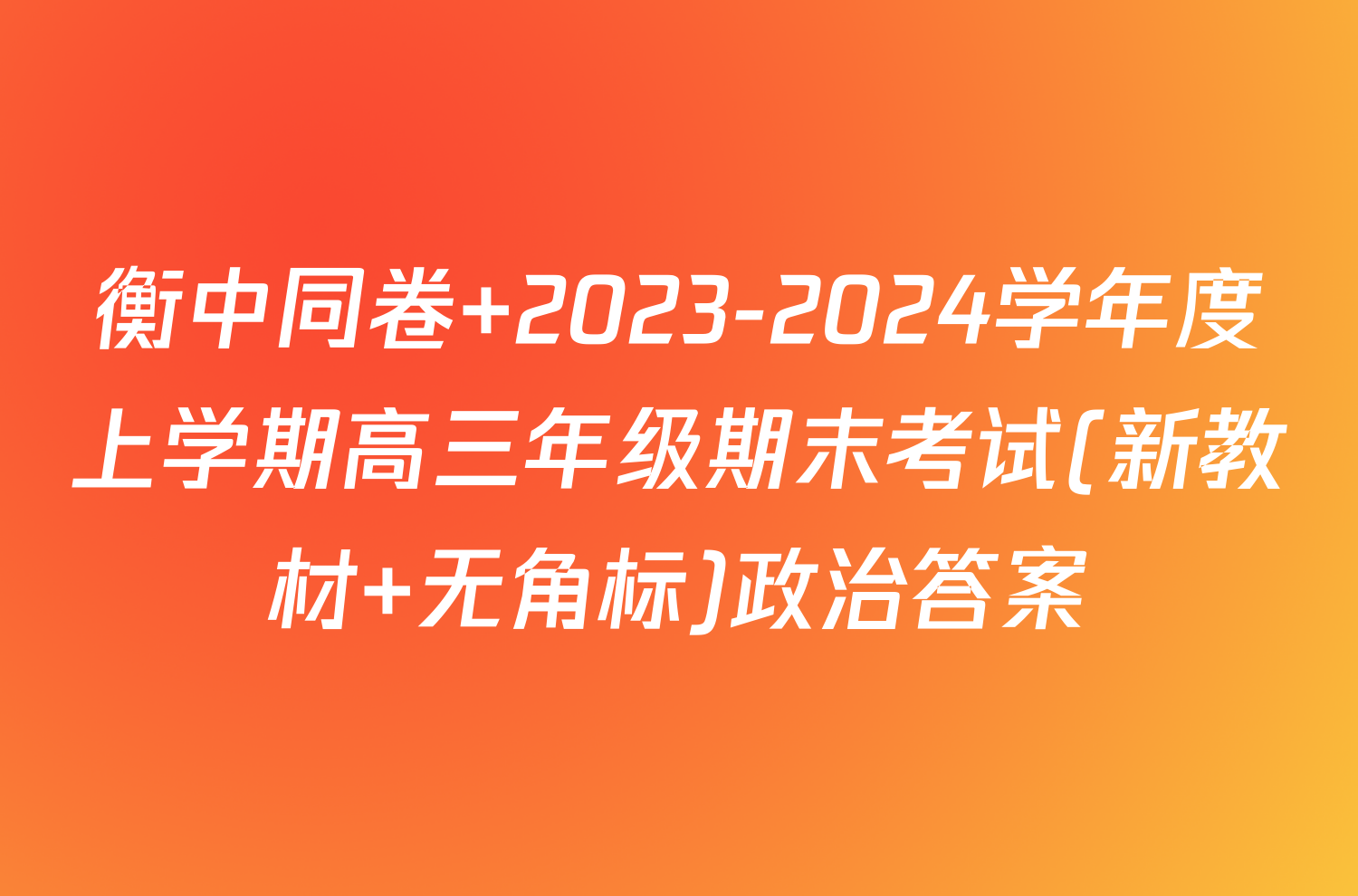 衡中同卷 2023-2024学年度上学期高三年级期末考试(新教材 无角标)政治答案