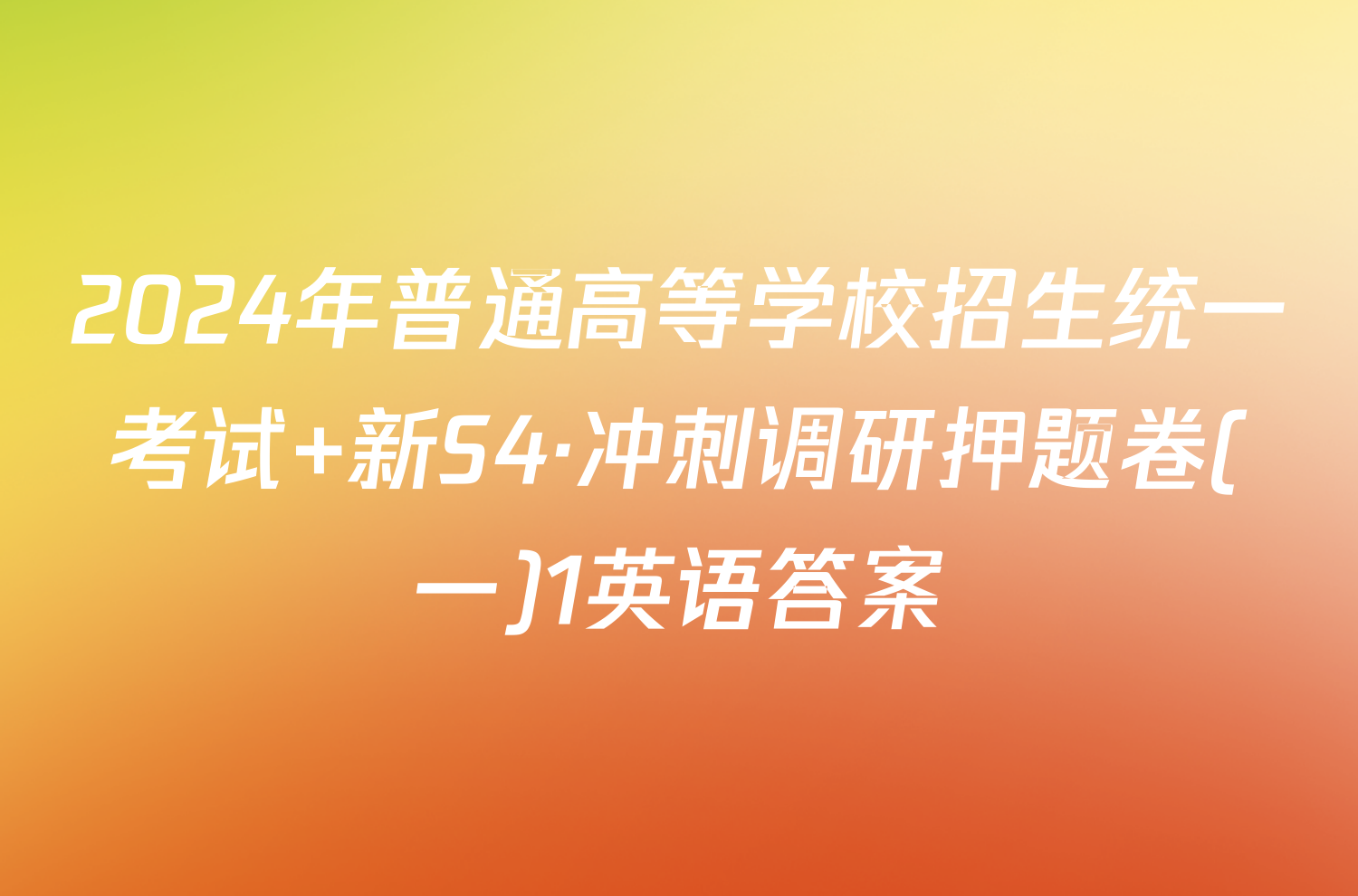 2024年普通高等学校招生统一考试 新S4·冲刺调研押题卷(一)1英语答案