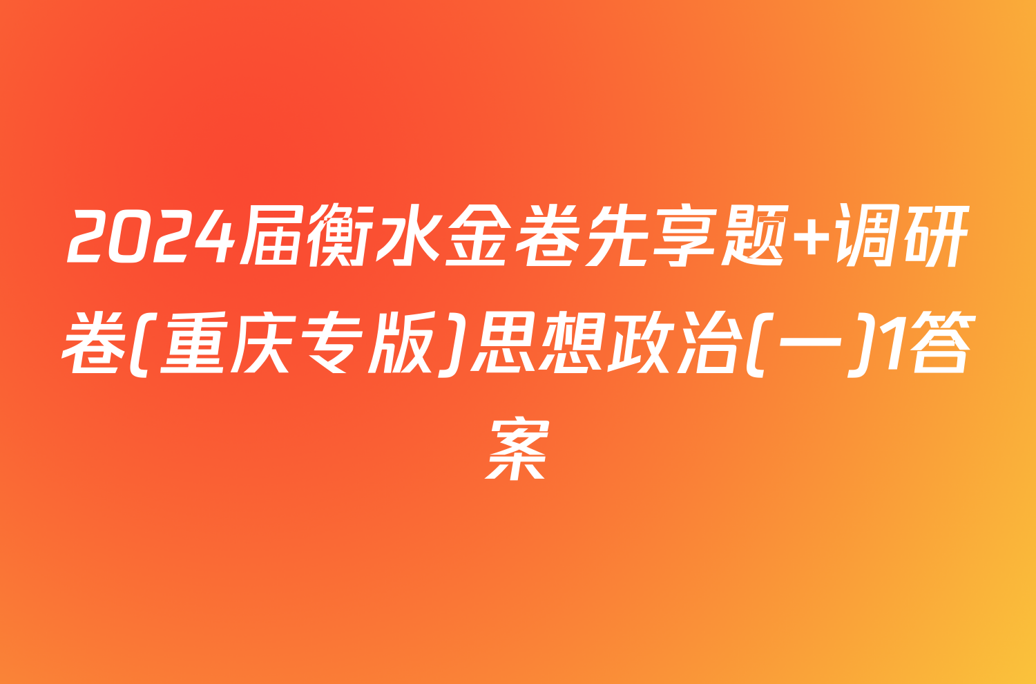 2024届衡水金卷先享题 调研卷(重庆专版)思想政治(一)1答案