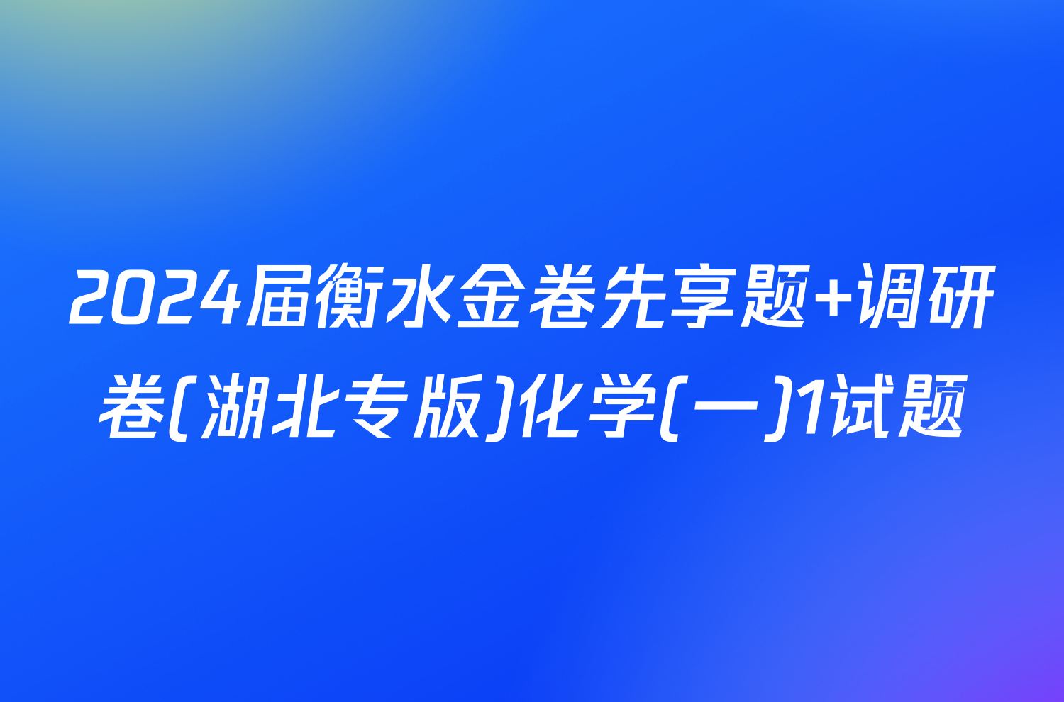2024届衡水金卷先享题 调研卷(湖北专版)化学(一)1试题