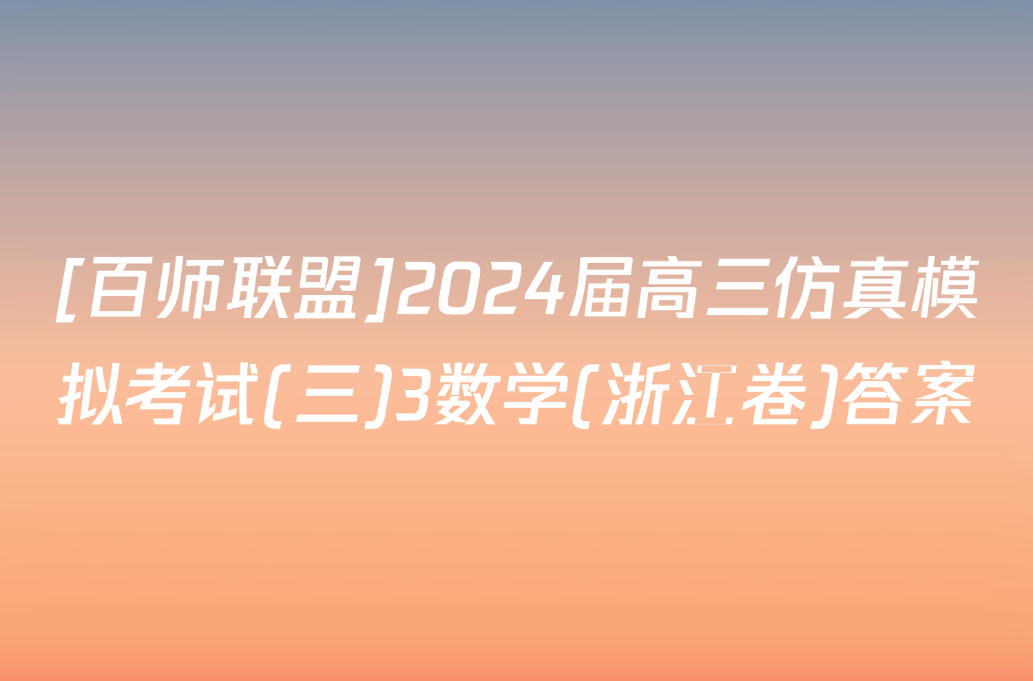[百师联盟]2024届高三仿真模拟考试(三)3数学(浙江卷)答案
