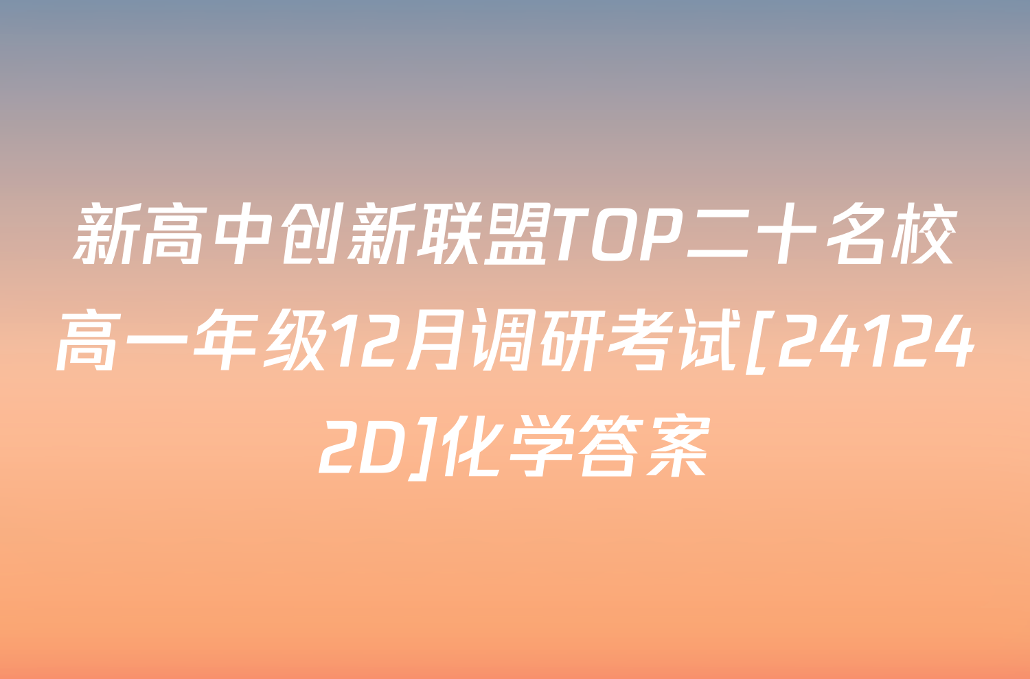 新高中创新联盟TOP二十名校高一年级12月调研考试[241242D]化学答案
