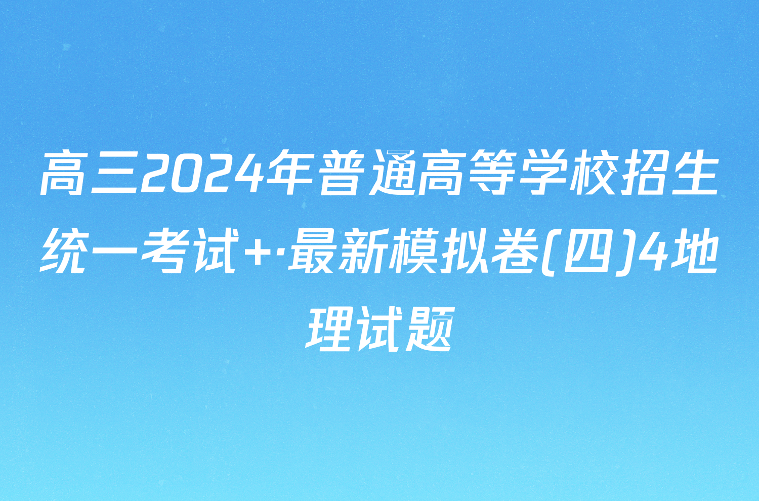 高三2024年普通高等学校招生统一考试 ·最新模拟卷(四)4地理试题
