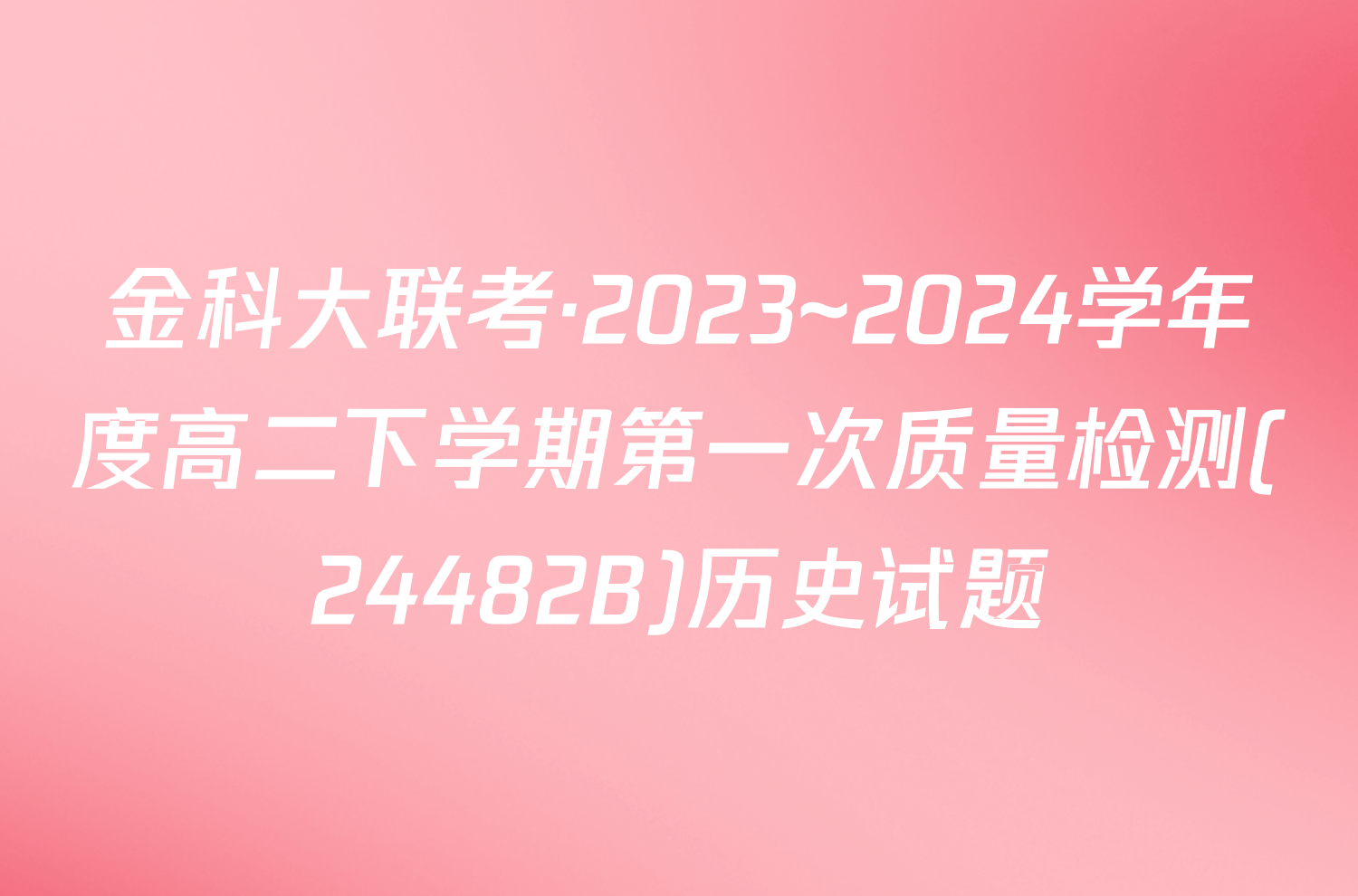 金科大联考·2023~2024学年度高二下学期第一次质量检测(24482B)历史试题