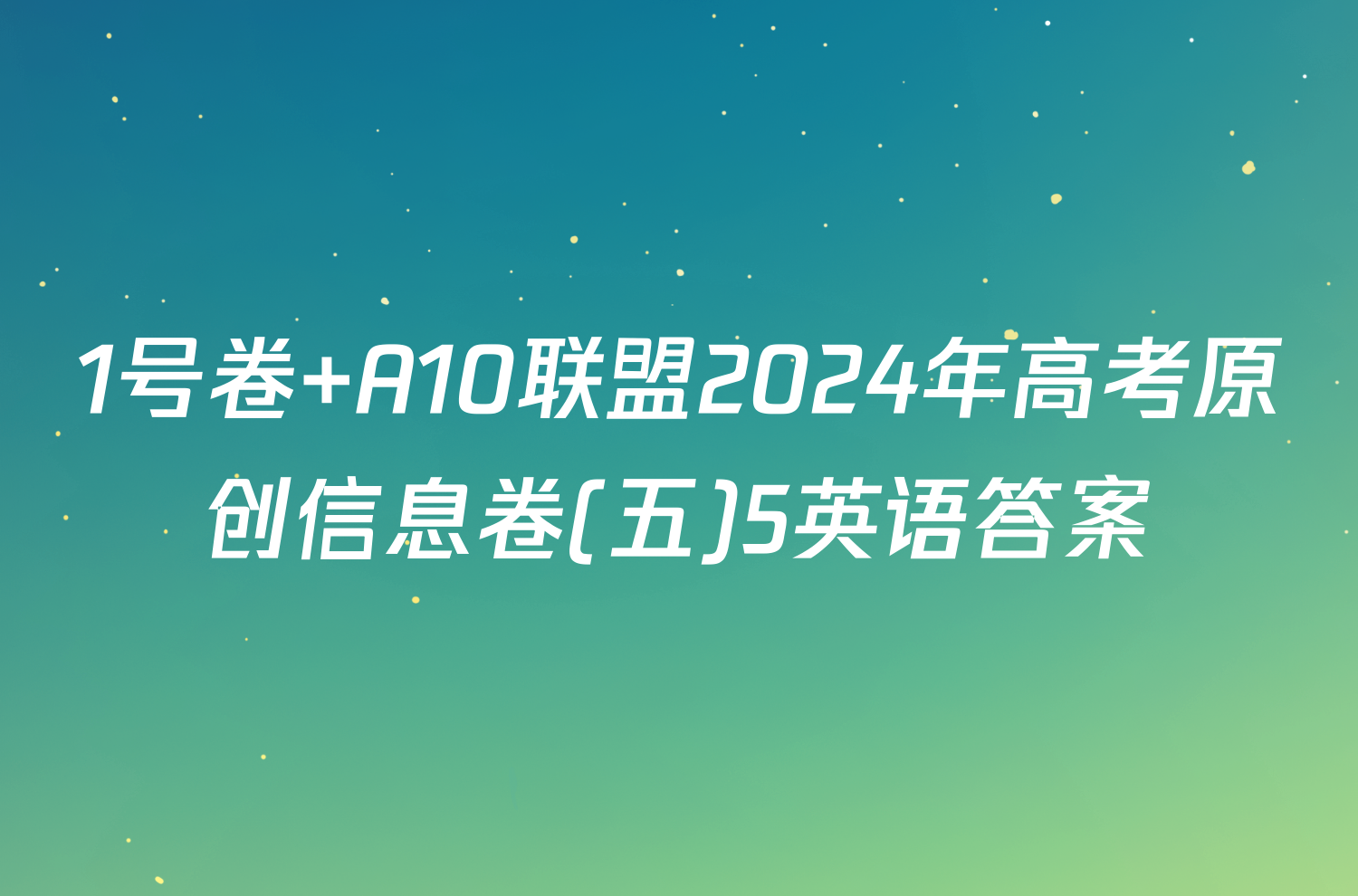 1号卷 A10联盟2024年高考原创信息卷(五)5英语答案
