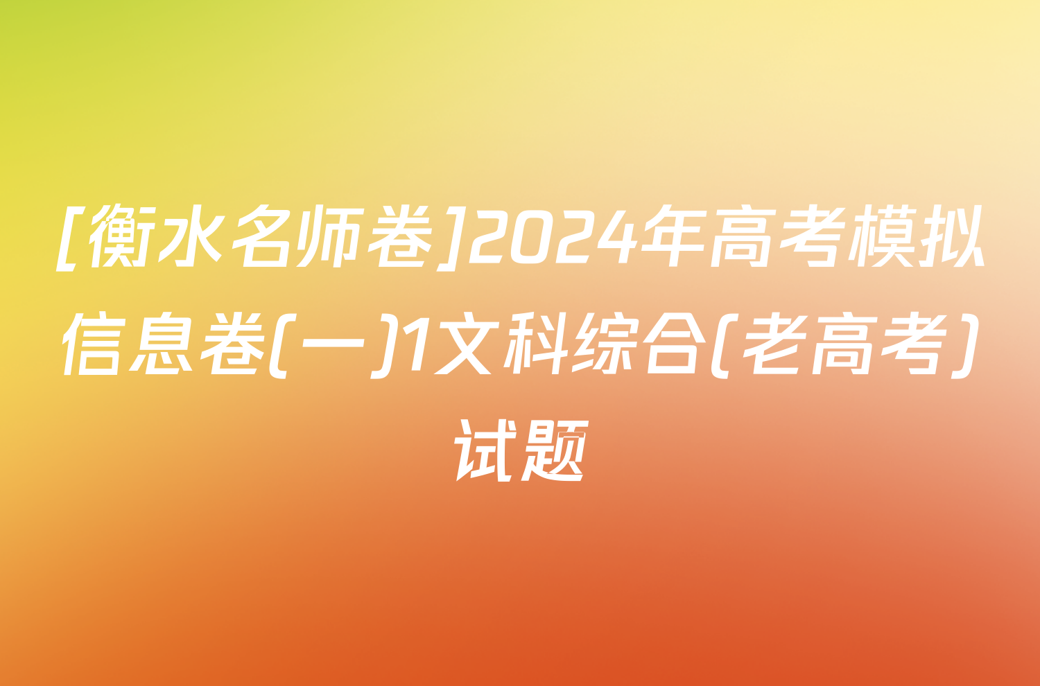 [衡水名师卷]2024年高考模拟信息卷(一)1文科综合(老高考)试题