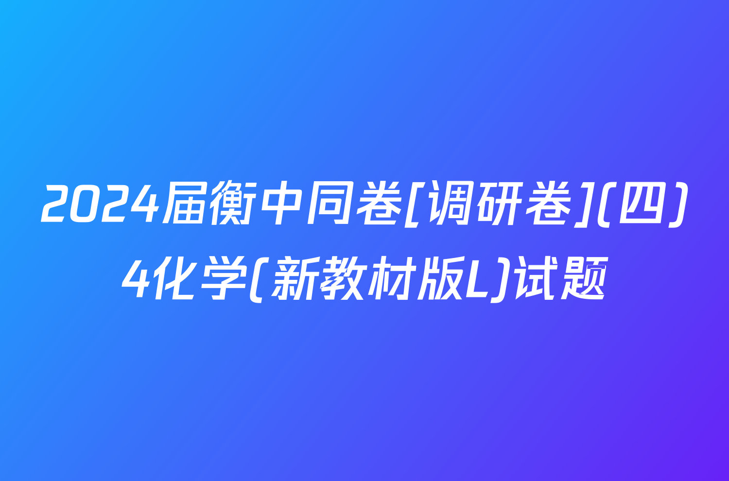 2024届衡中同卷[调研卷](四)4化学(新教材版L)试题