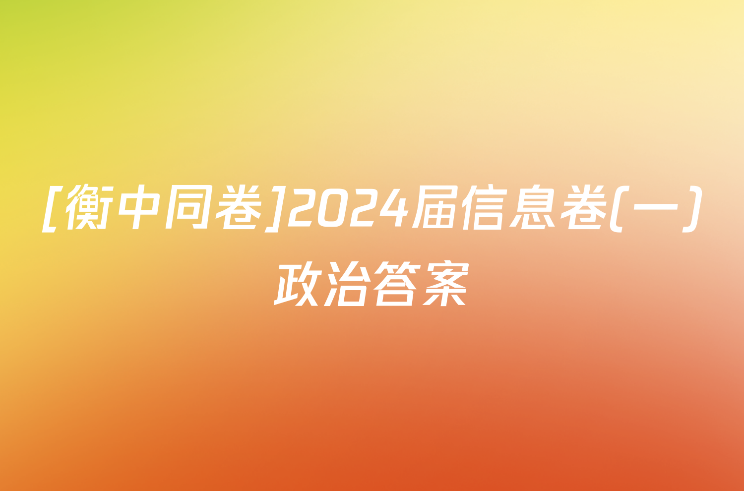 [衡中同卷]2024届信息卷(一)政治答案