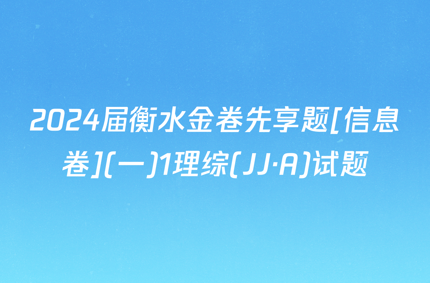 2024届衡水金卷先享题[信息卷](一)1理综(JJ·A)试题