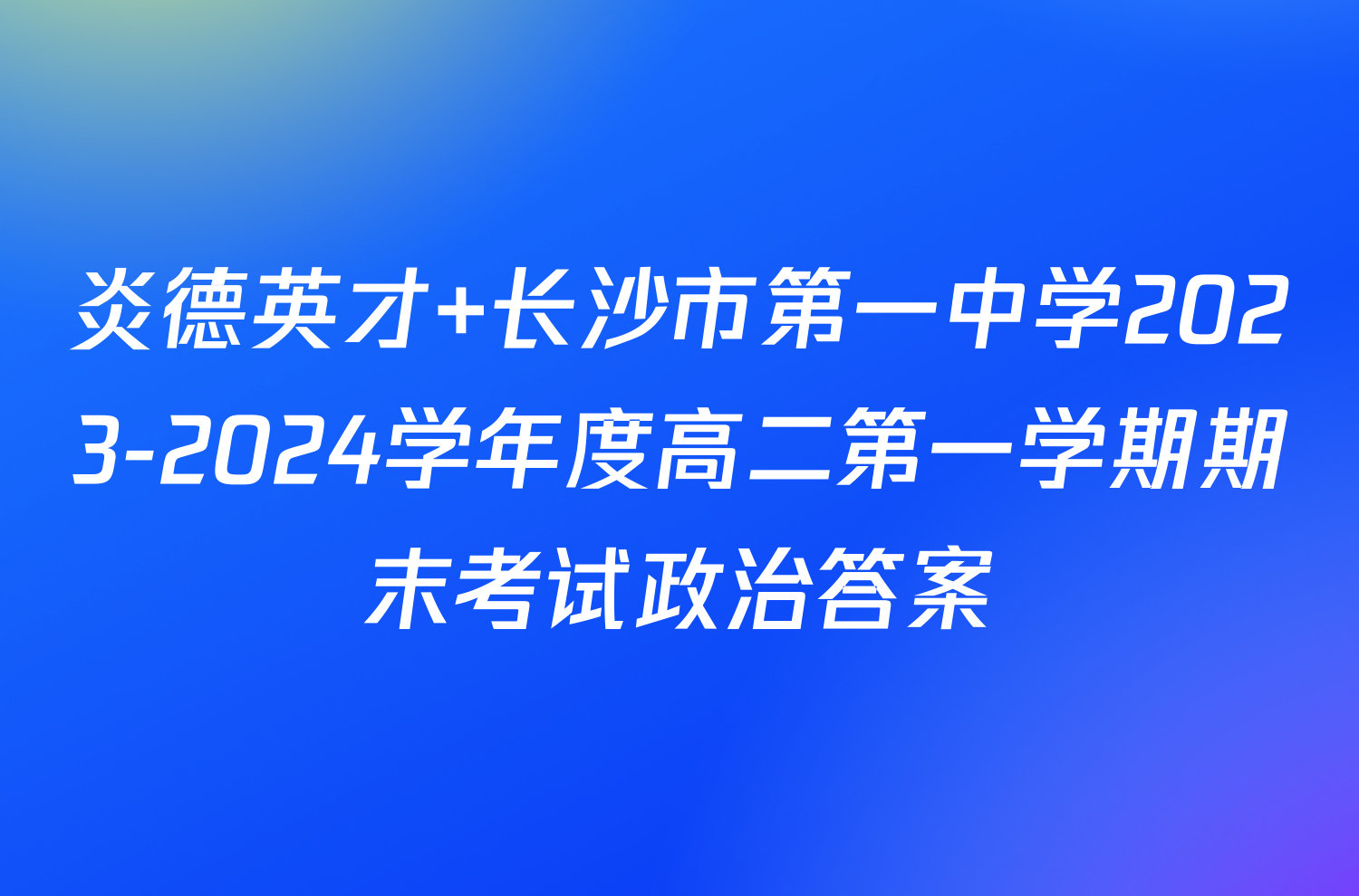 炎德英才 长沙市第一中学2023-2024学年度高二第一学期期末考试政治答案