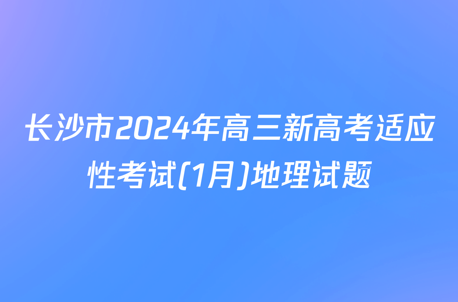 长沙市2024年高三新高考适应性考试(1月)地理试题