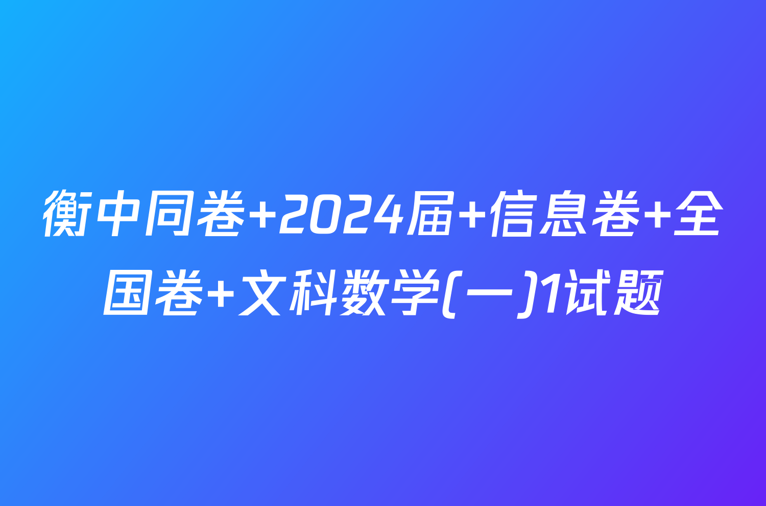 衡中同卷 2024届 信息卷 全国卷 文科数学(一)1试题