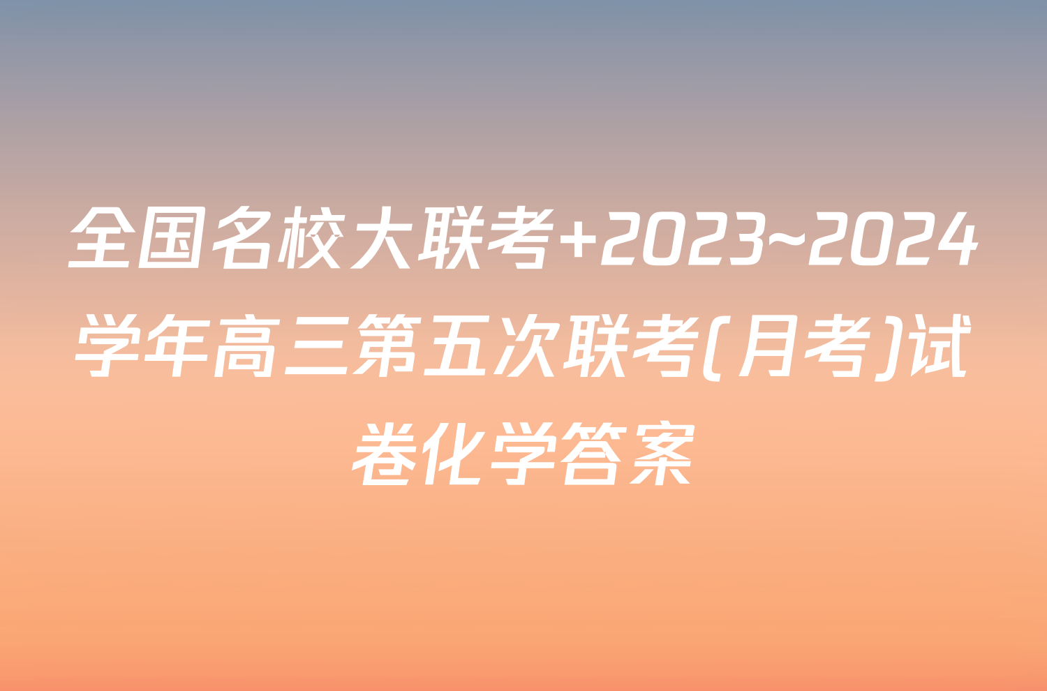 全国名校大联考 2023~2024学年高三第五次联考(月考)试卷化学答案
