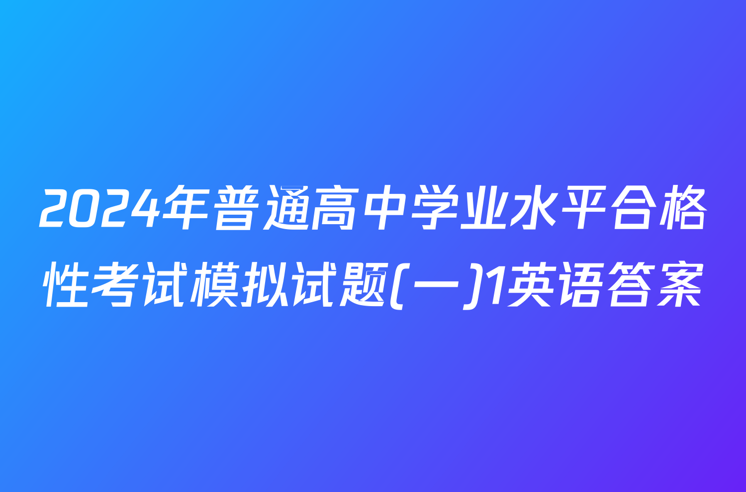 2024年普通高中学业水平合格性考试模拟试题(一)1英语答案