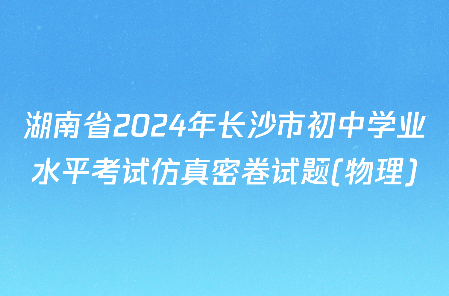 湖南省2024年长沙市初中学业水平考试仿真密卷试题(物理)