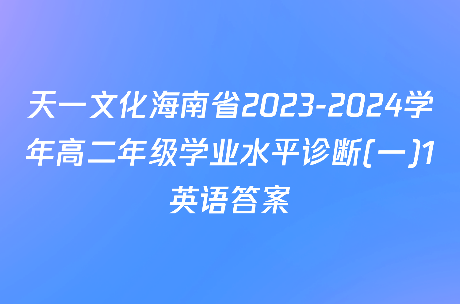 天一文化海南省2023-2024学年高二年级学业水平诊断(一)1英语答案