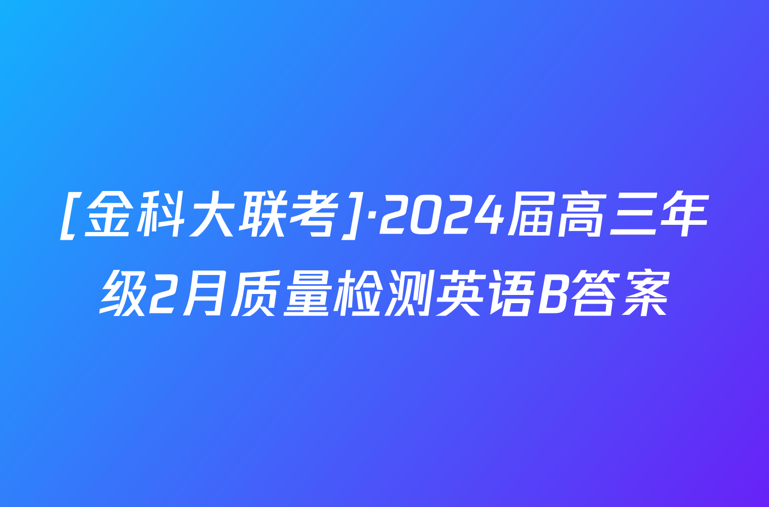 [金科大联考]·2024届高三年级2月质量检测英语B答案