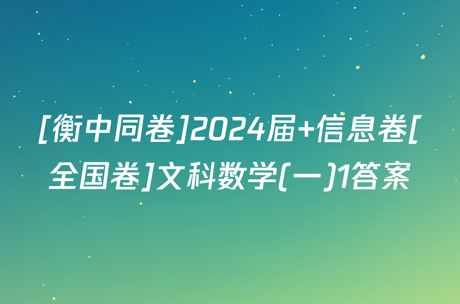[衡中同卷]2024届 信息卷[全国卷]文科数学(一)1答案