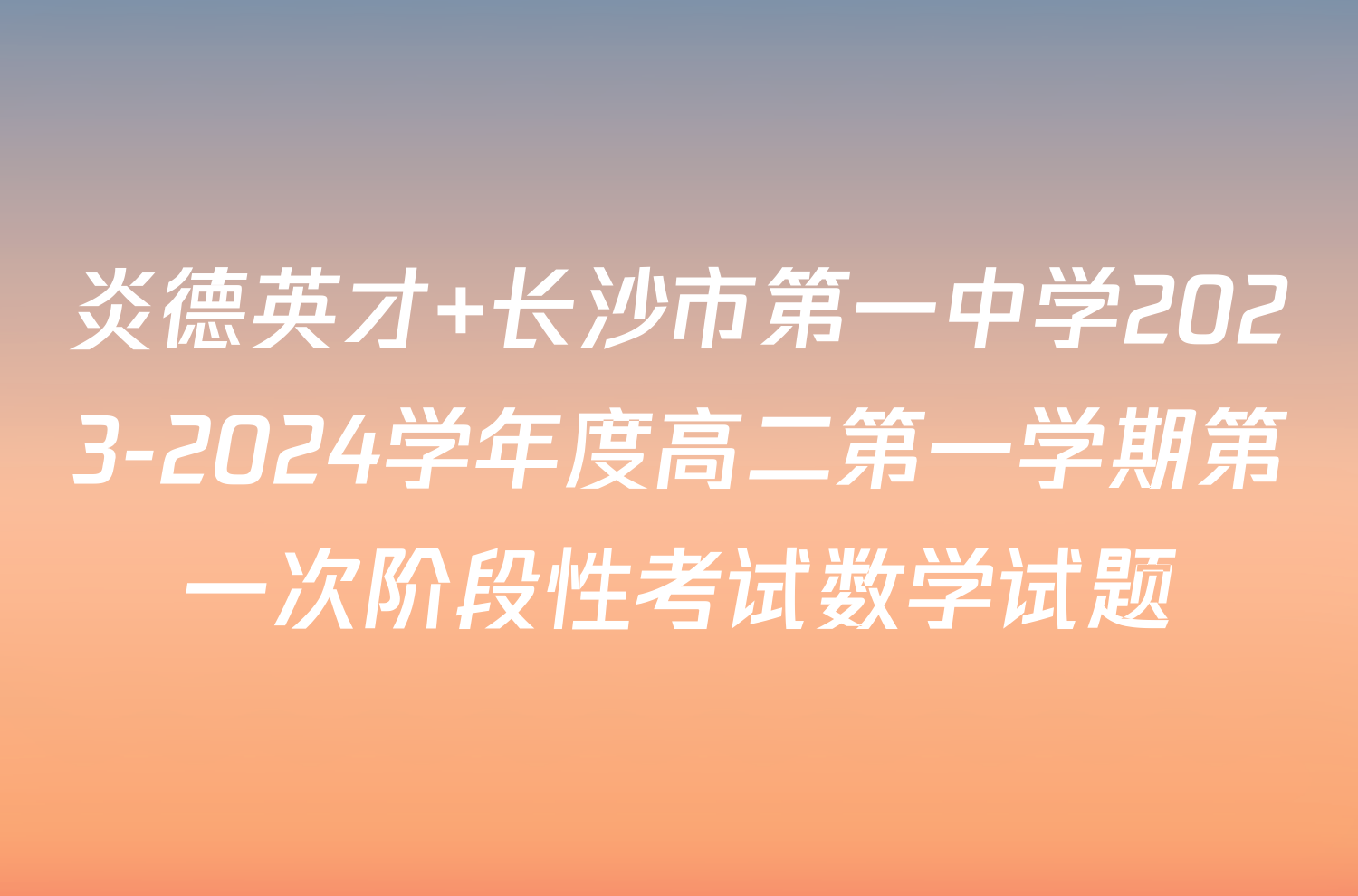 炎德英才 长沙市第一中学2023-2024学年度高二第一学期第一次阶段性考试数学试题