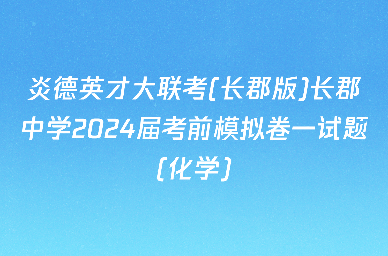 炎德英才大联考(长郡版)长郡中学2024届考前模拟卷一试题(化学)