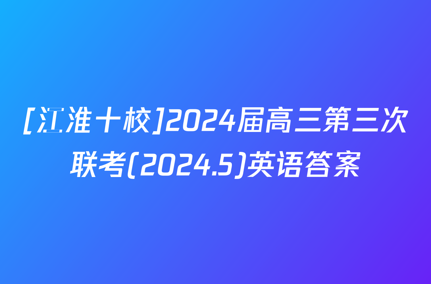 [江淮十校]2024届高三第三次联考(2024.5)英语答案