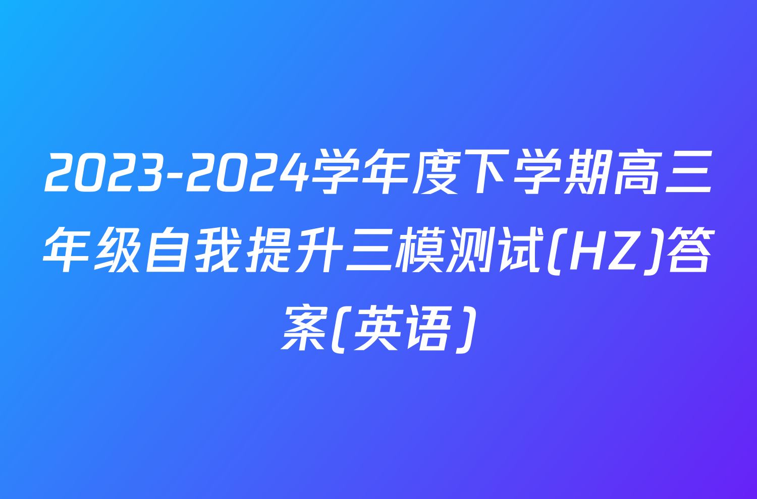 2023-2024学年度下学期高三年级自我提升三模测试(HZ)答案(英语)