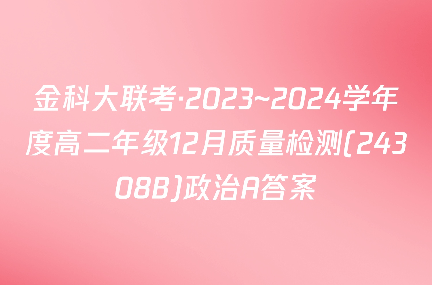 金科大联考·2023~2024学年度高二年级12月质量检测(24308B)政治A答案