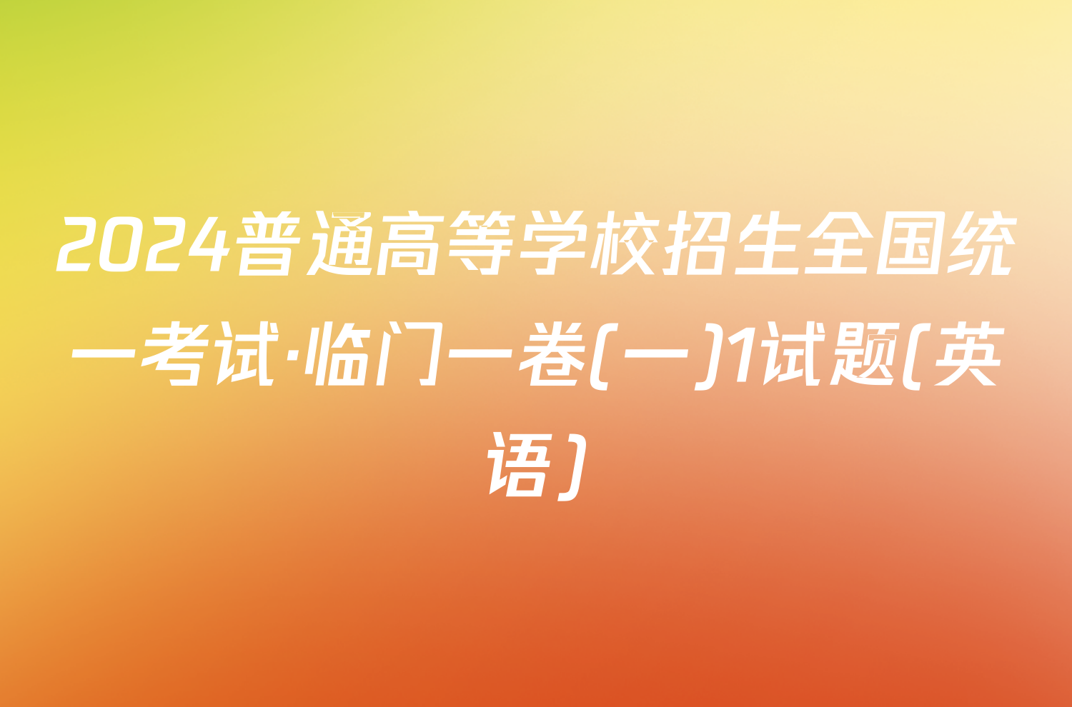 2024普通高等学校招生全国统一考试·临门一卷(一)1试题(英语)