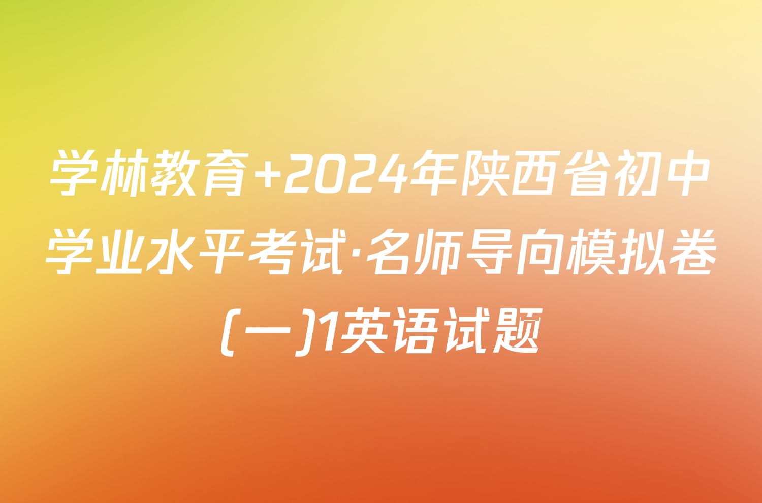学林教育 2024年陕西省初中学业水平考试·名师导向模拟卷(一)1英语试题
